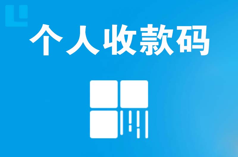 元氏拉卡拉个人收款码