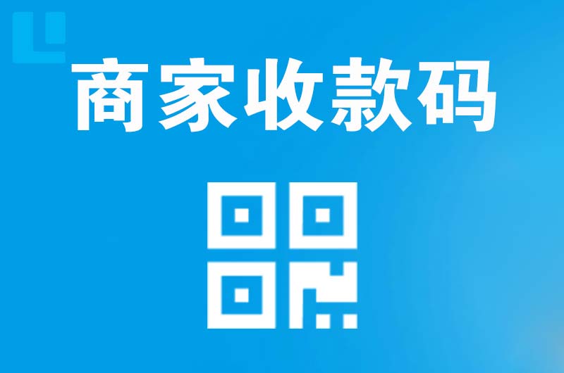 元氏拉卡拉商家收款码