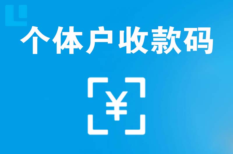 元氏拉卡拉个体户收款码