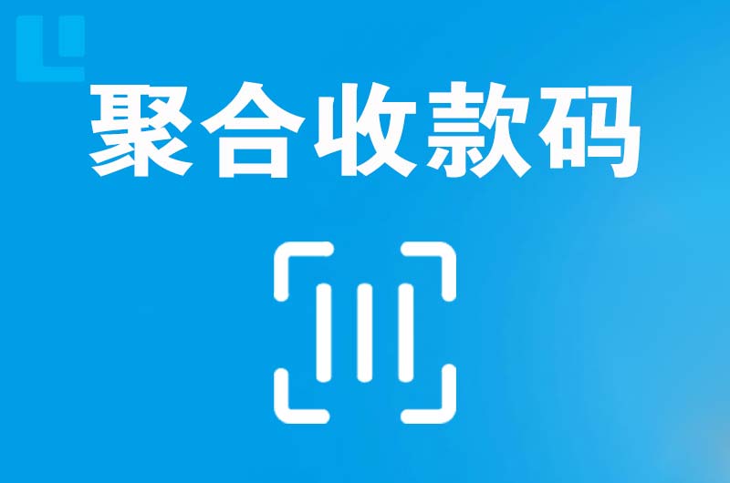 元氏拉卡拉聚合收款码